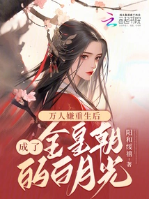 Everyone Suspected That after Being Reborn, He Became the Bai Yueguang of the Entire Dynasty