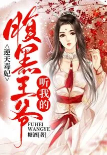 The Poisonous Concubine Against the Heaven: the Evil Prince, Listen to Me!