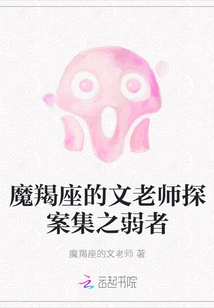 Mr. Wen's Detective Collection of Capricorn: the Weak