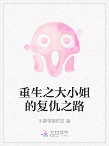 The Road of Revenge of the Reborn Eldest Lady