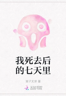 Seven Days after My Death