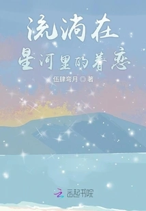 The Nostalgia Flowing in the River of Stars