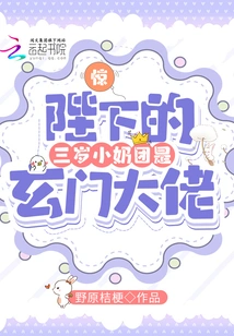 Shock! His Majesty's Three-year-old Little Breasts Are a Xuanmen Boss