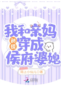 Don't Panic, My Biological Mother and I Are Dressed as the Mother-in-law and Daughter-in-law of the Hou Family!