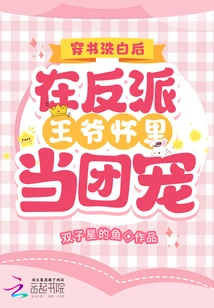 After Using a Book to Clear His Name, He Became the Gang's Pet in the Arms of the Villain Prince