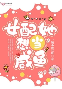 As a Supporting Actress, She Wants to Be a Salted Fish