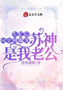 After Losing His Memory, He Revealed to the Whole Internet That Su Shen is My Husband