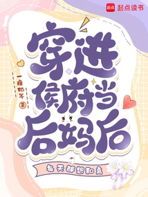 After Passing Through the Hou Mansion and Becoming a Stepmother, I Want to Divorce Every Day