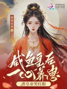 The Salted Fish Queen is Devoted to Raising Her Cubs, While the Scumbag Emperor Cries with Red Eyes