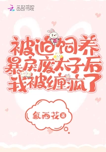 I Was Driven Crazy after Being Forced to Raise a Violent and Useless Prince