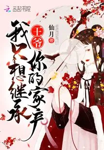 Prince, I Just Want to Inherit Your Family Property