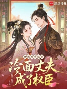 Double-crossed with an Arch-rival, the Cold-faced Husband Becomes a Powerful Minister