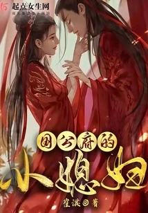 The Little Daughter-in-law of the Duke's Mansion