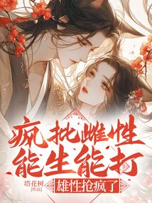 The Females Are Crazy About Being Able to Give Birth and Fight, and the Males Are Crazy About Grabbing Them