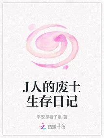 J's Wasteland Survival Diary