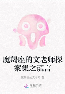 Mr. Wen's Detective Collection of Capricorn: Lies