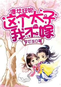 Stupid Crazy Concubine, I Won't Marry This Prince