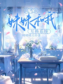 Before the College Entrance Examination, My Sister and I Exchanged Systems