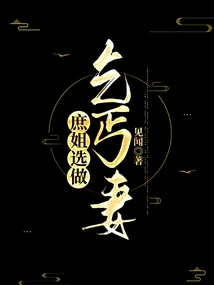 The Concubine Chooses to Be a Beggar's Wife