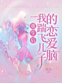 After Rebirth, I Kicked My Son's Love Brain Away