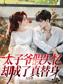 The Prince Faked Amnesia, but Became a Real Substitute