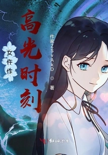 The Highlight Moment of the Heroine's Work