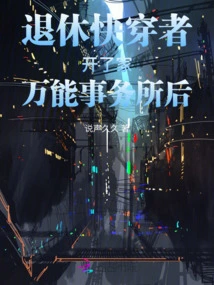 After the Retired Fast Traveler Opened a Universal Office