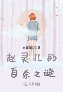 The Mystery of Zhao Ling'er's Suicide