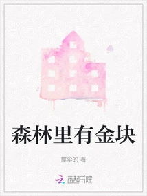 There Are Gold Nuggets in the Forest