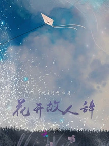 Flowers Bloom and Old Friend's Words