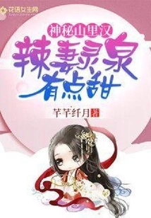 Mysterious Mountain Man: Hot Wife Lingquan is a Bit Sweet