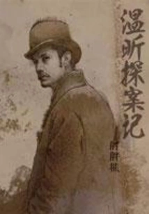 Wen Xin's Detective Story