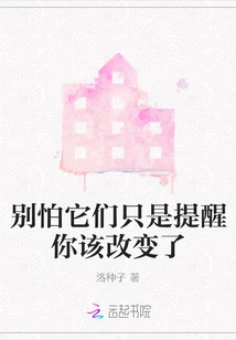 Don't Be Afraid, They Just Remind You That It's Time to Change