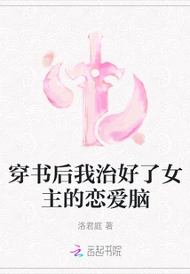 After Passing Through the Book, I Cured the Heroine's Love Brain