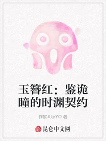 Jade Hairpin Red: the Time Abyss Contract of Jiangui Tong