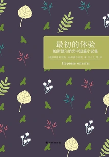 The First Experience: Collection of Pasternak's Short Stories (baidu Library)