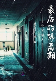 The Final Isolation Period of Primary Term 3