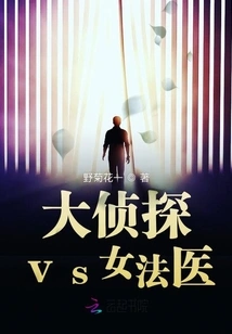 Great Detective Vs. Female Forensic Examiner