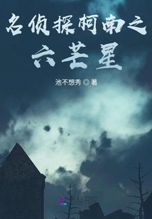 Detective Conan: the Six-pointed Star