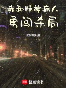 The Mentally Ill Person and I Bravely Went into the Killing Scene