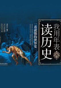 I Use Chronology to Read History: a World History That Can Be Understood at a Glance