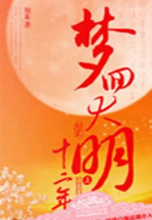 Dreaming Back to the Twelfth Year of Ming Dynasty