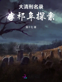 Criminal List of the Qing Dynasty: the Detective Case of Li Qifu