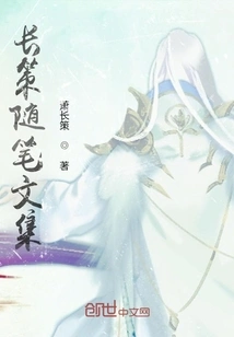 Collection of Essays by Chang Ce