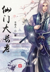 Great Elder of Immortal Sect