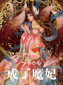 Accidentally Became a Devil's Concubine