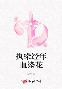 Adhering to Dyeing Flowers with Blood over the Years