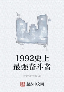 1992the Strongest Fighter in History