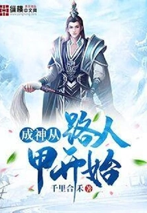 Becoming a God Starts from a Passerby