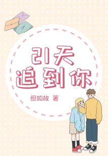 I'll Catch You in 21 Days